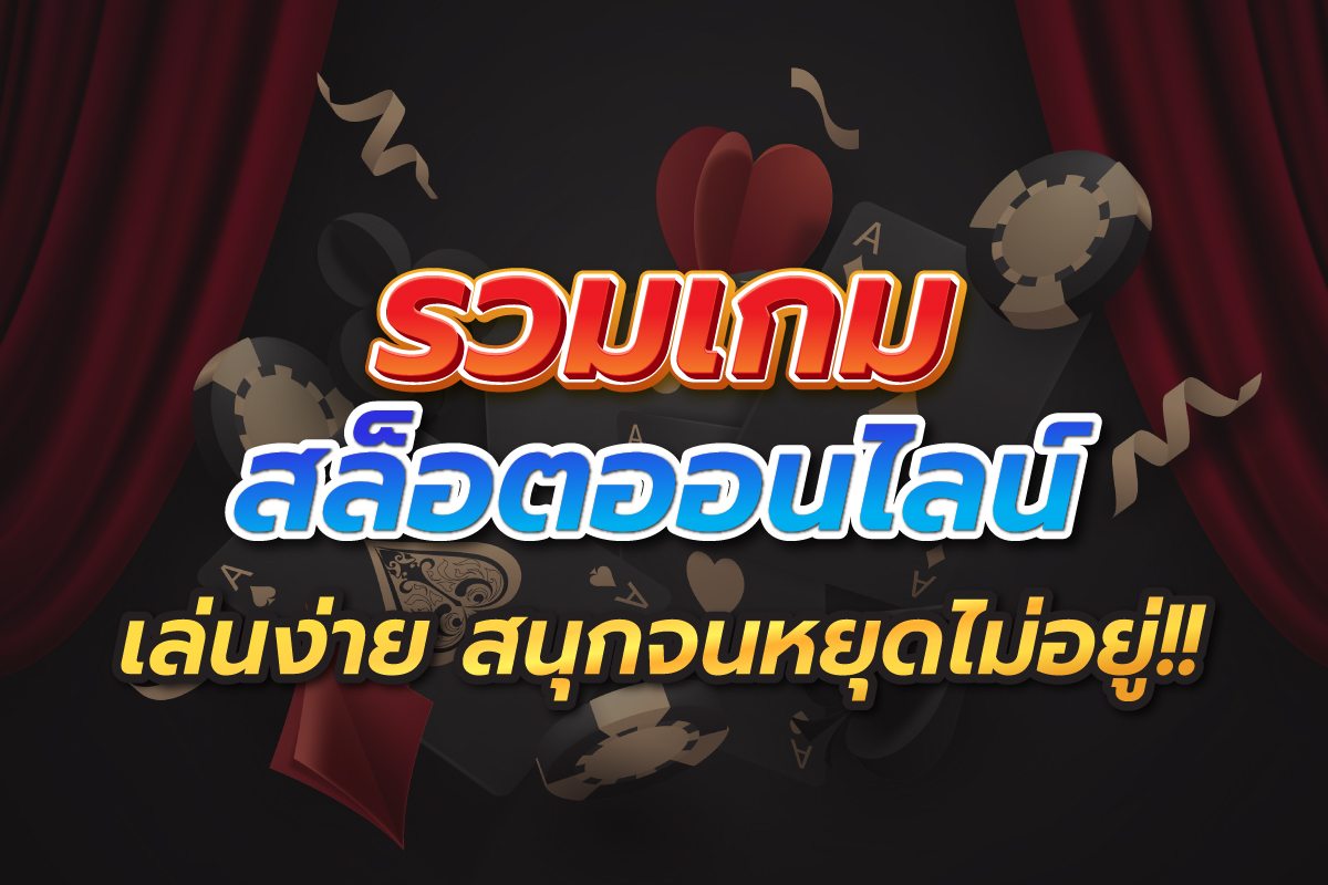รวมเกมสล็อตออนไลน์ เล่นง่าย สนุกจนหยุดไม่อยู่